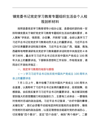 镇党委书记党史学习教育专题组织生活会个人检视剖析材料.doc