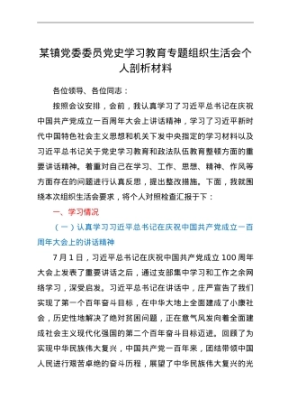 镇党委委员党史学习教育专题组织生活会个人剖析材料.doc