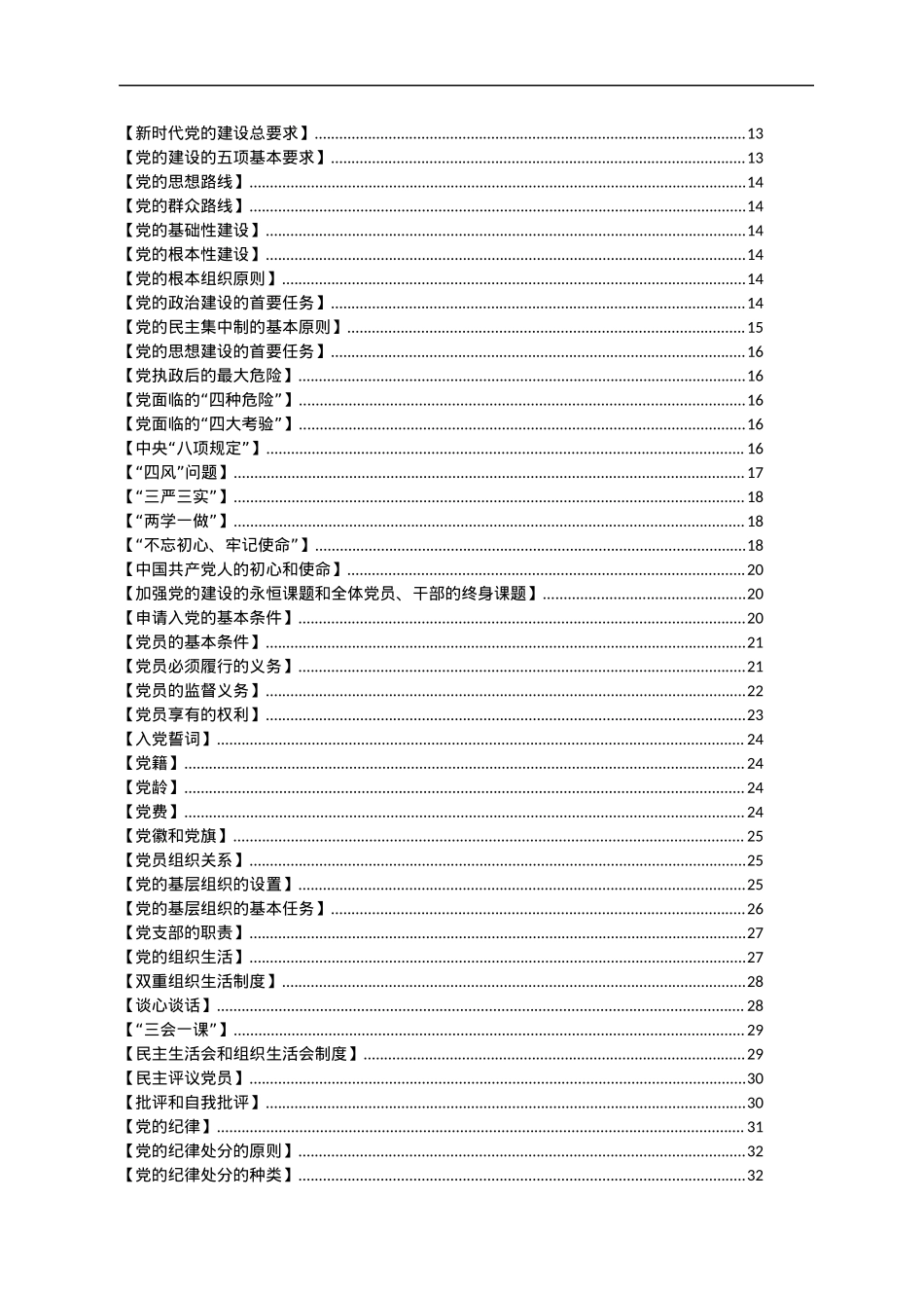 党员学习应知应会手册100条（必学）.docx_第2页