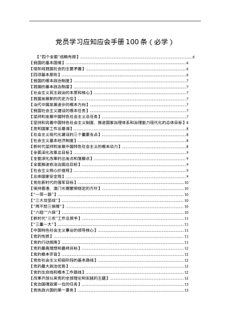 党员学习应知应会手册100条（必学）.docx