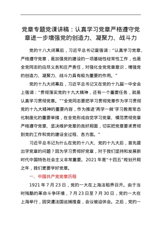 党章专题党课讲稿：认真学习党章严格遵守党章进一步增强党的创造力、凝聚力、战斗力.docx