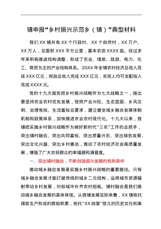 镇申报“乡村振兴示范乡（镇）”典型材料.docx