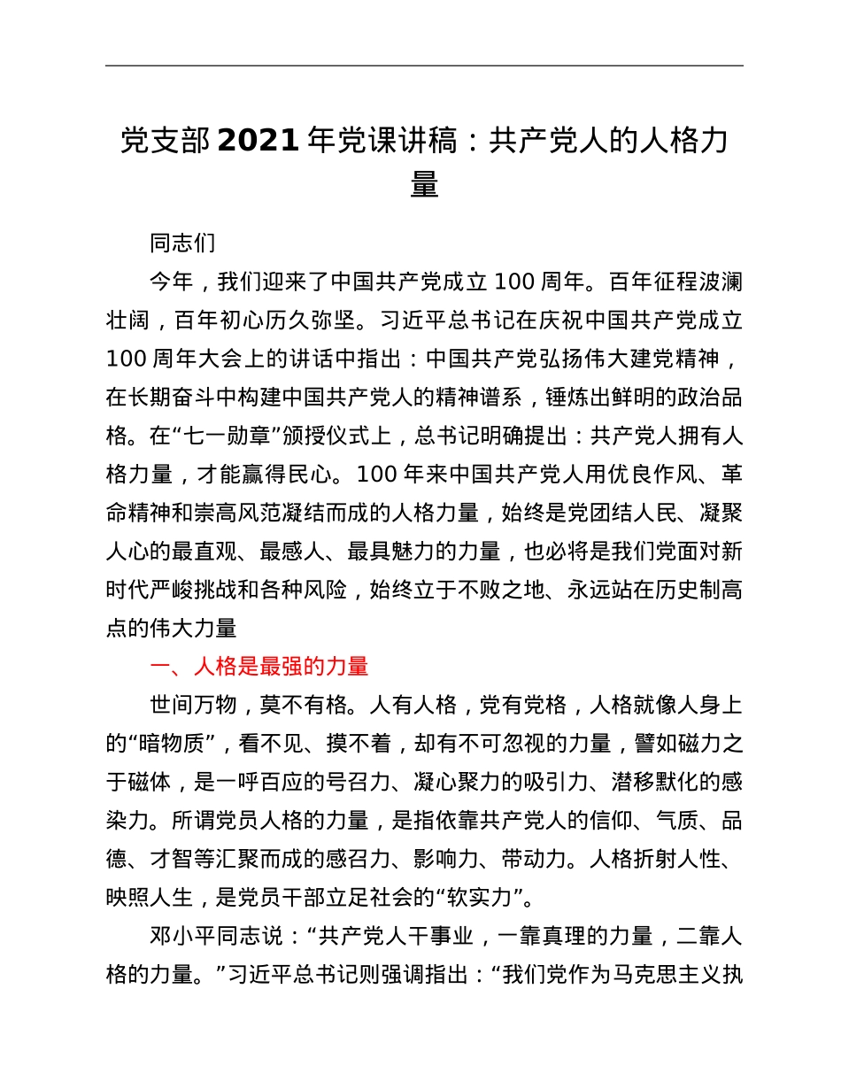 党支部2021年党课讲稿：共产党人的人格力量.doc_第1页