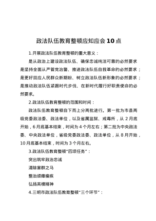 政法队伍教育整顿应知应会10点.docx