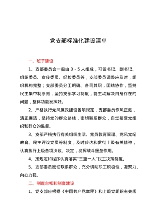 党支部标准化建设清单.docx