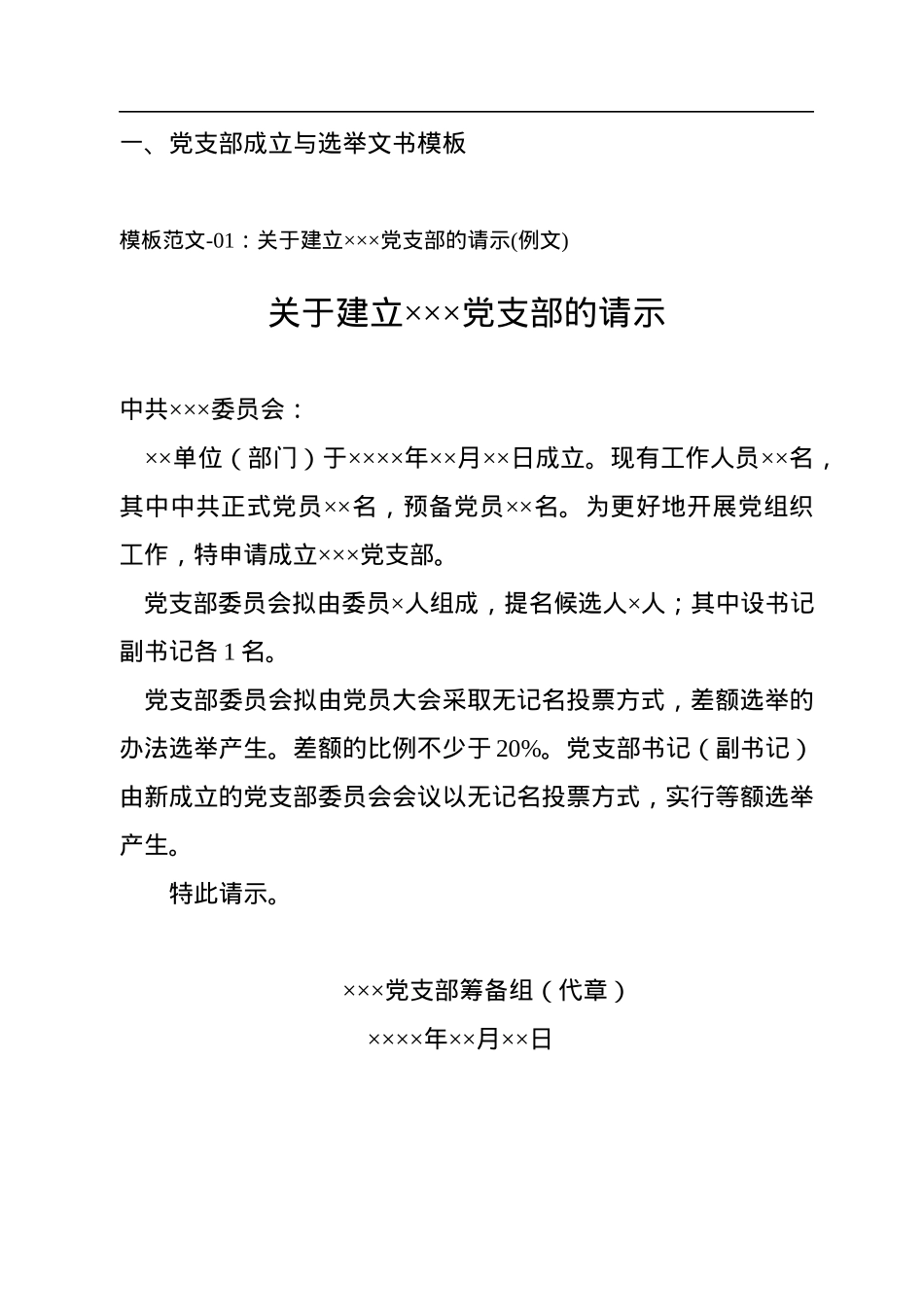 党支部成立和选举操作手册汇编.docx_第3页