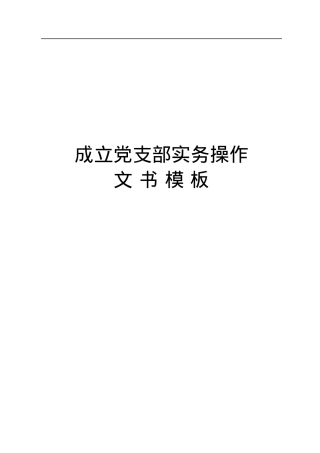 党支部成立和选举操作手册汇编.docx
