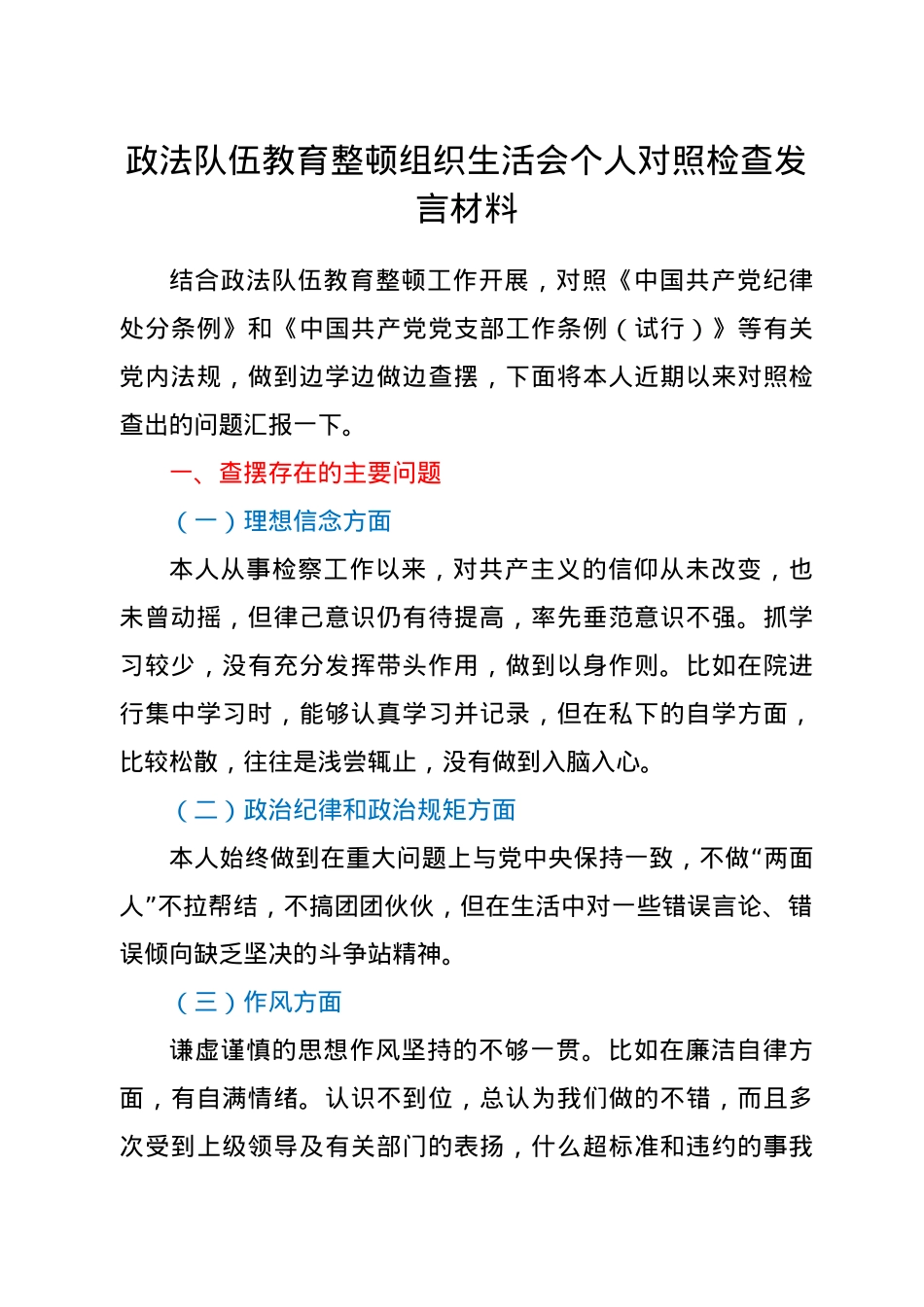 政法队伍教育整顿组织生活会个人对照检查材料.doc_第1页
