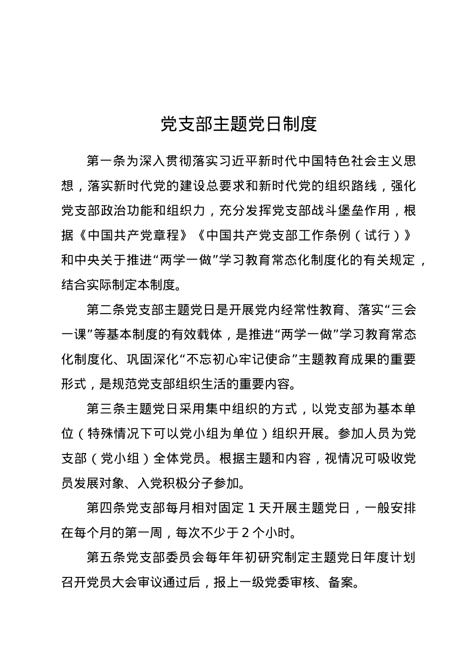 党支部主题党日制度.docx_第1页