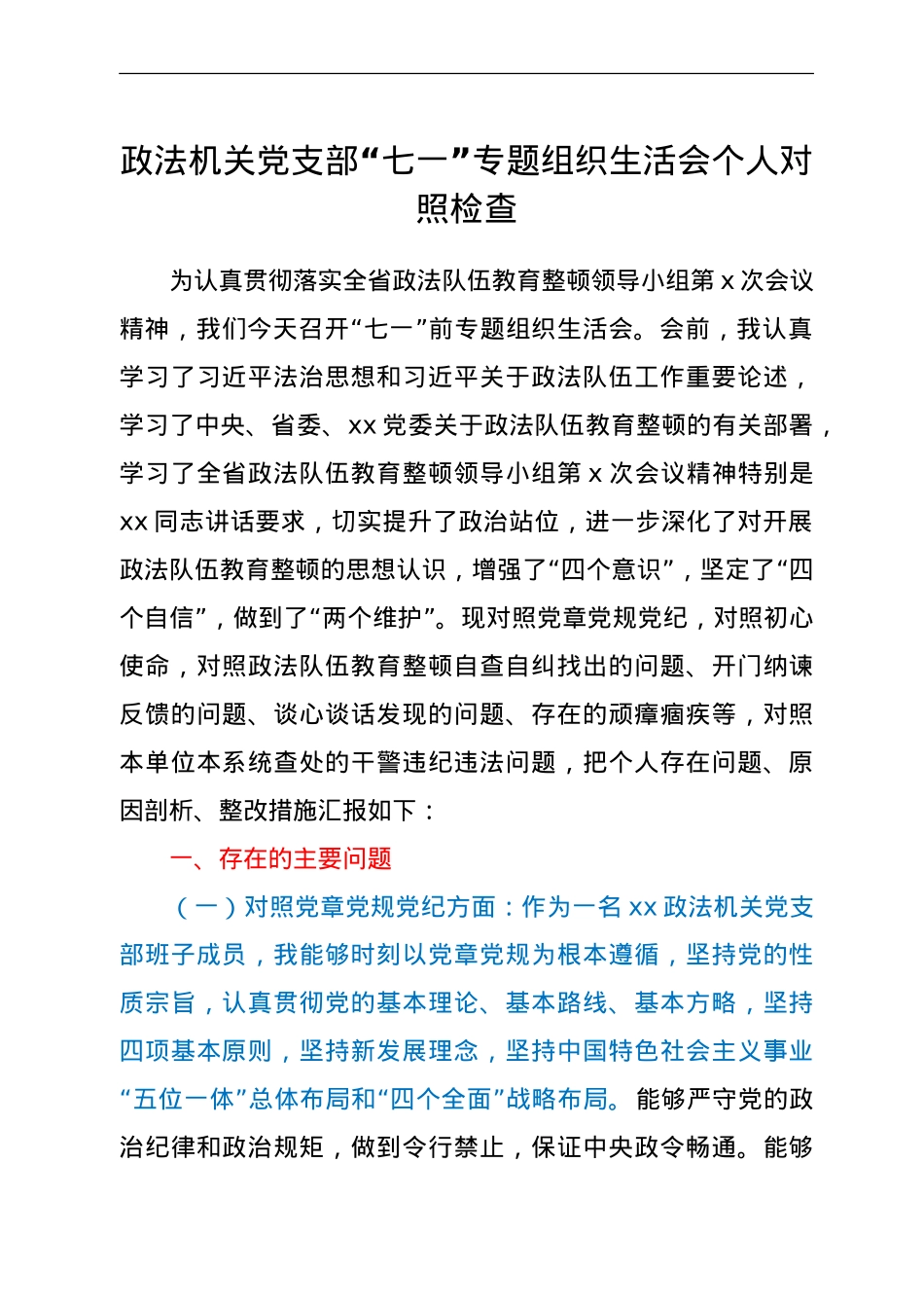 政法机关党支部“七一”专题组织生活会个人对照检查.doc_第1页