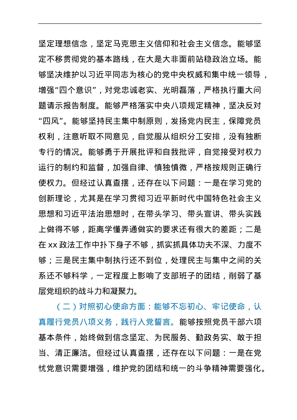 政法机关党支部“七一”专题组织生活会个人对照检查.doc_第2页