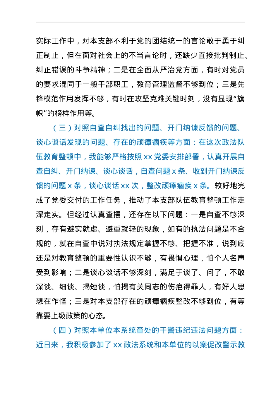 政法机关党支部“七一”专题组织生活会个人对照检查.doc_第3页