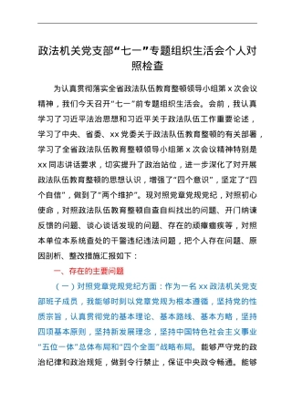 政法机关党支部“七一”专题组织生活会个人对照检查.doc