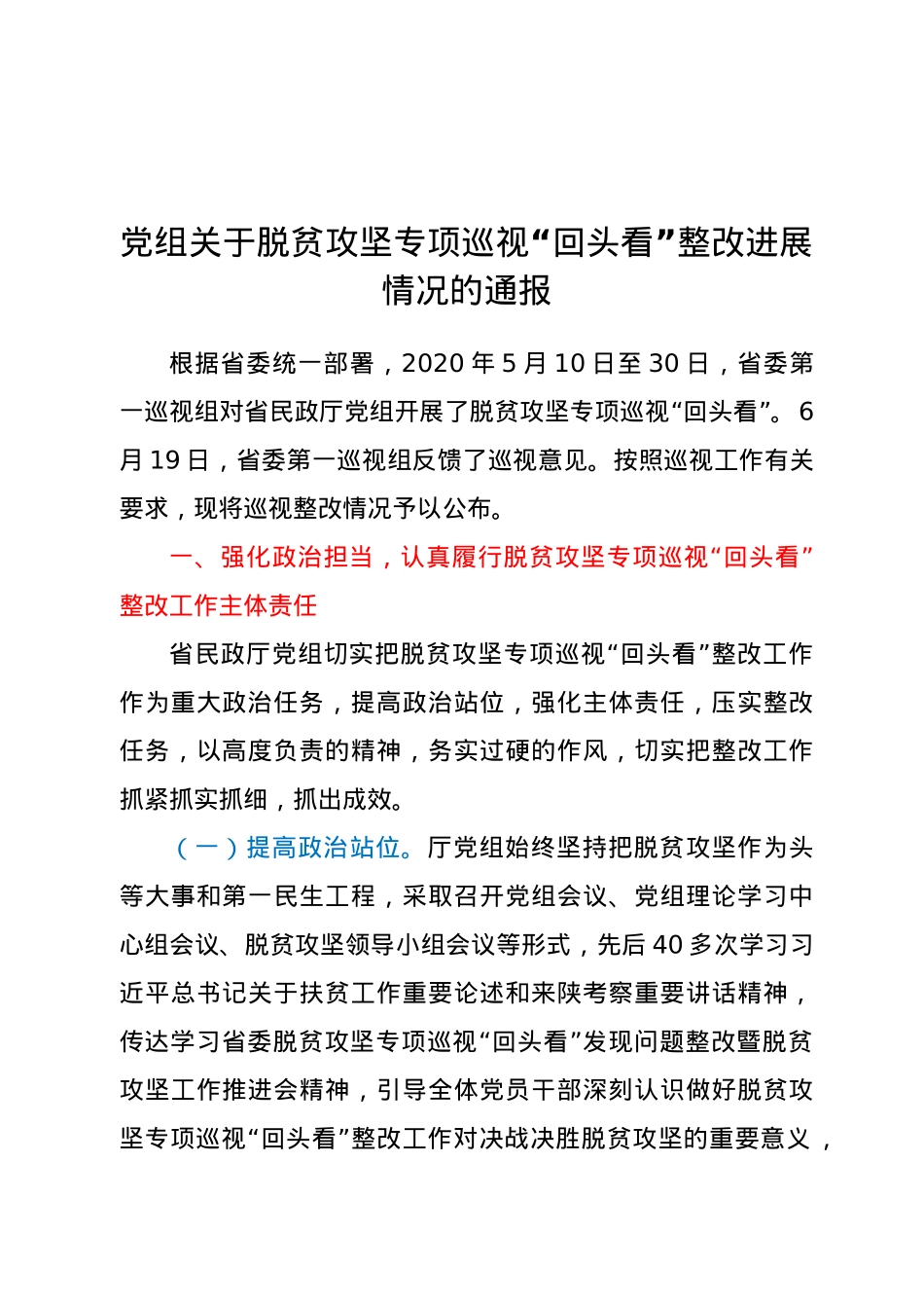 党组关于脱贫攻坚专项巡视“回头看”整改进展情况的通报.doc_第1页