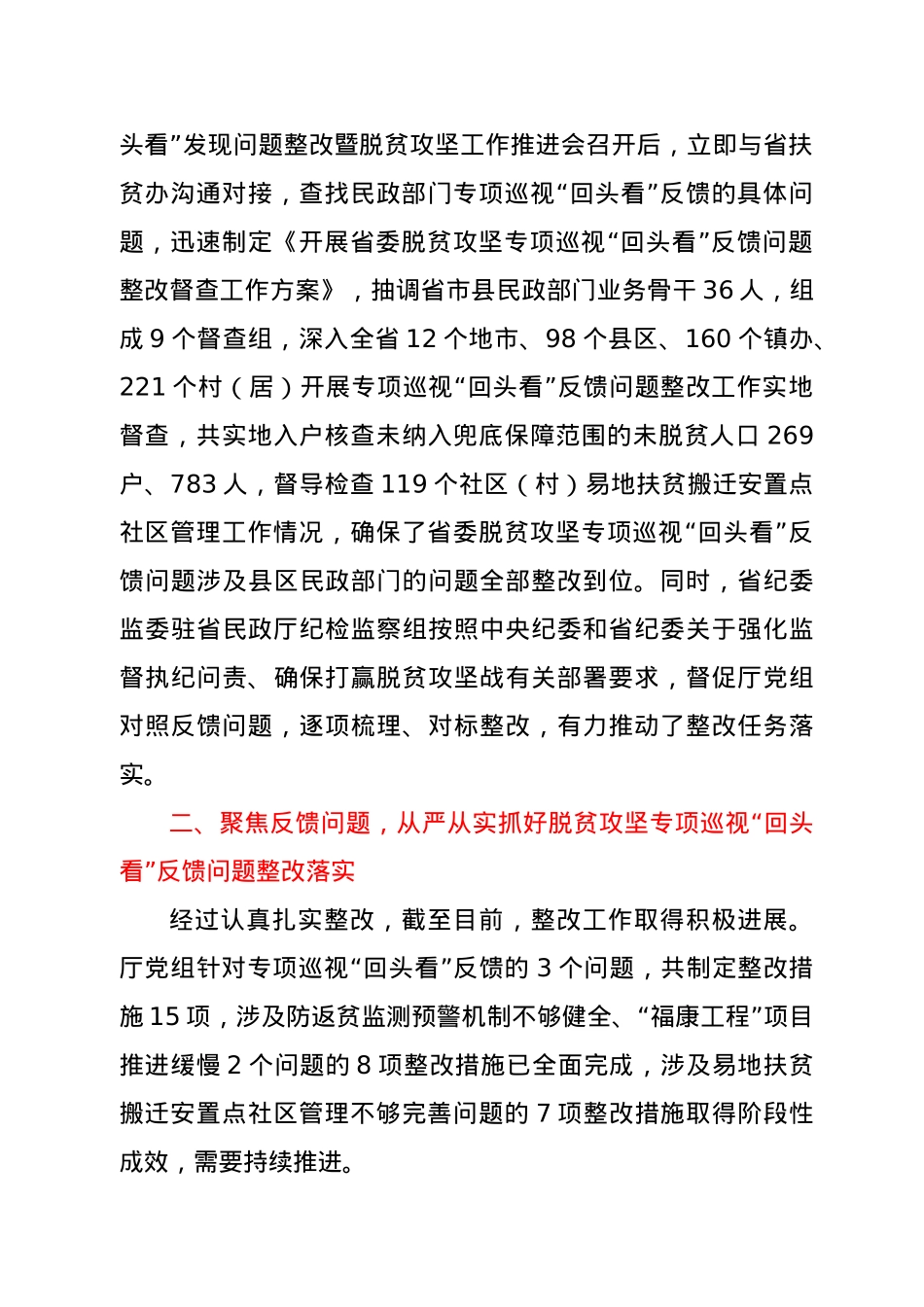 党组关于脱贫攻坚专项巡视“回头看”整改进展情况的通报.doc_第3页