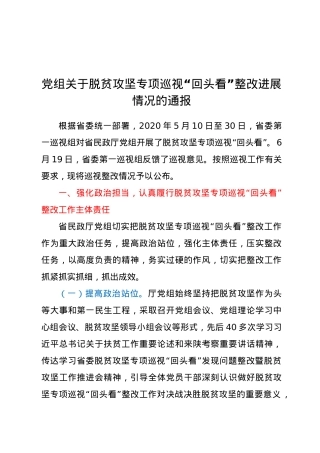 党组关于脱贫攻坚专项巡视“回头看”整改进展情况的通报.doc