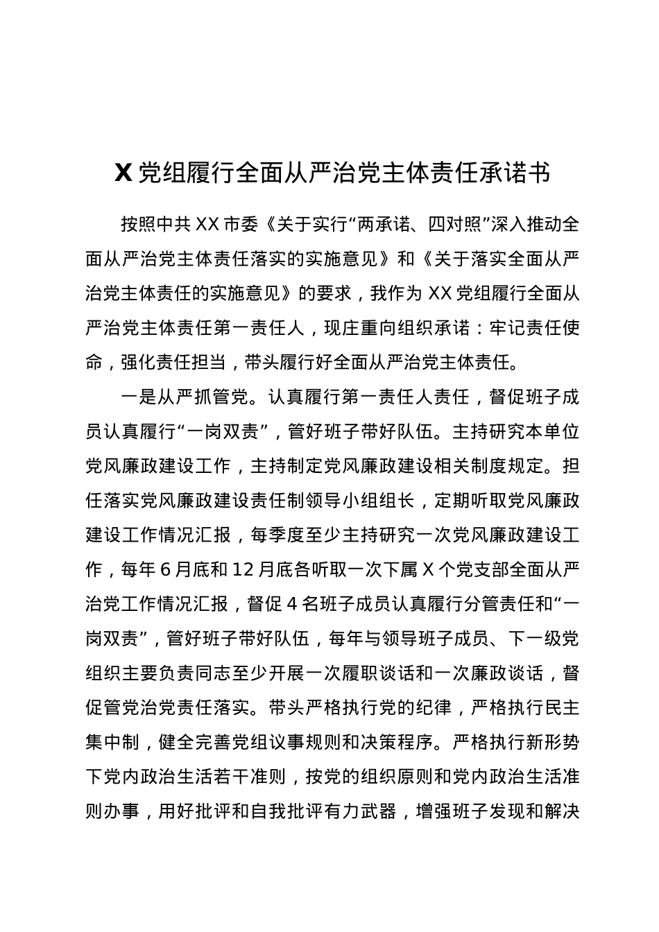 党组履行全面从严治党主体责任承诺书.doc_第1页