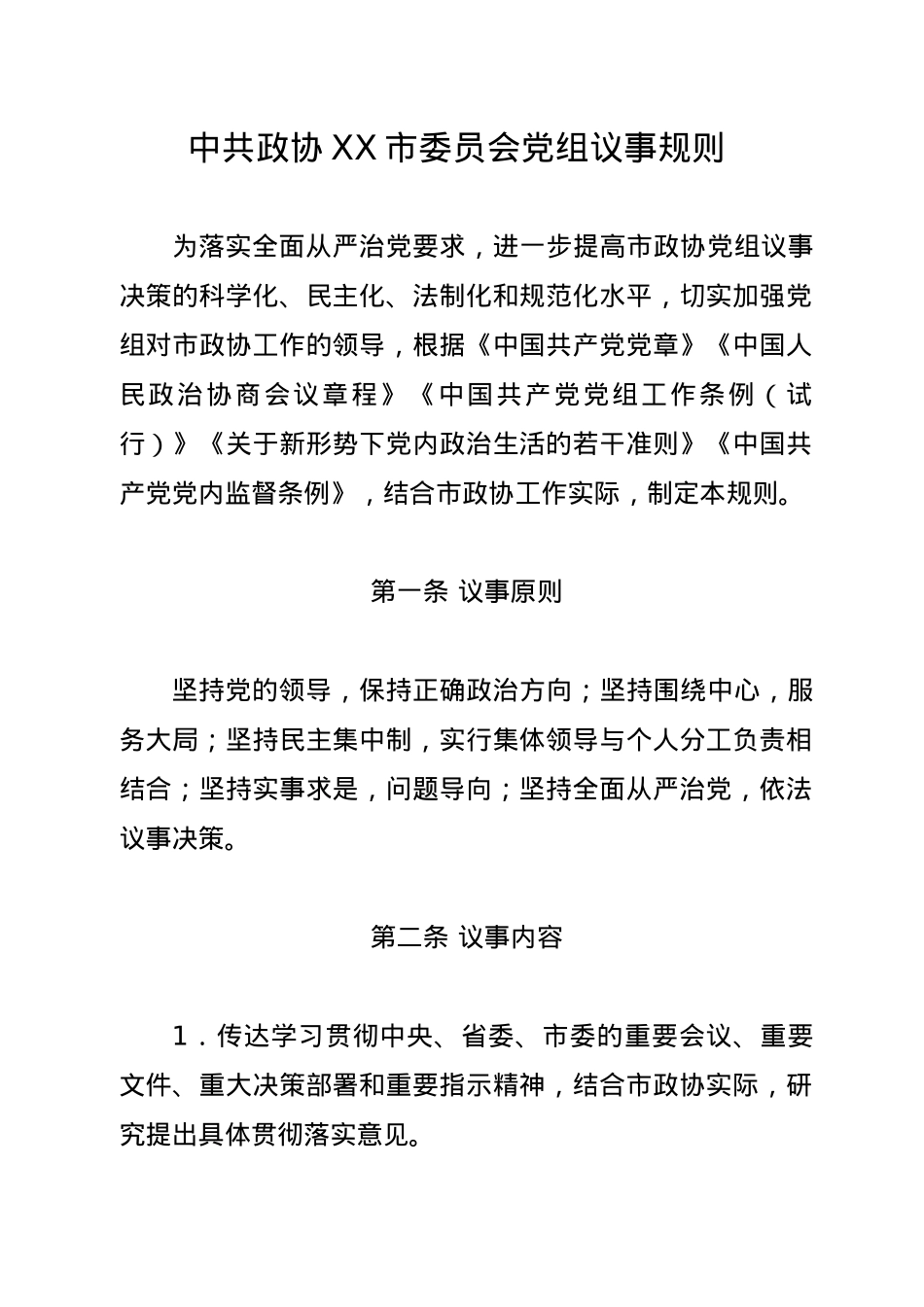 政协XX市委员会制度汇编.doc_第2页