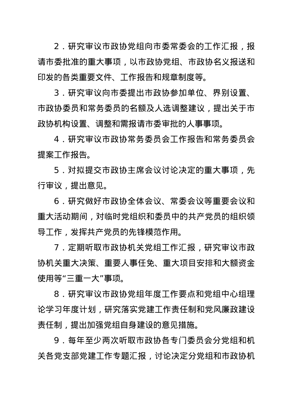 政协XX市委员会制度汇编.doc_第3页