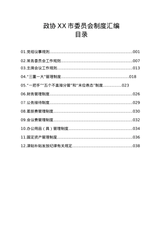 政协XX市委员会制度汇编.doc