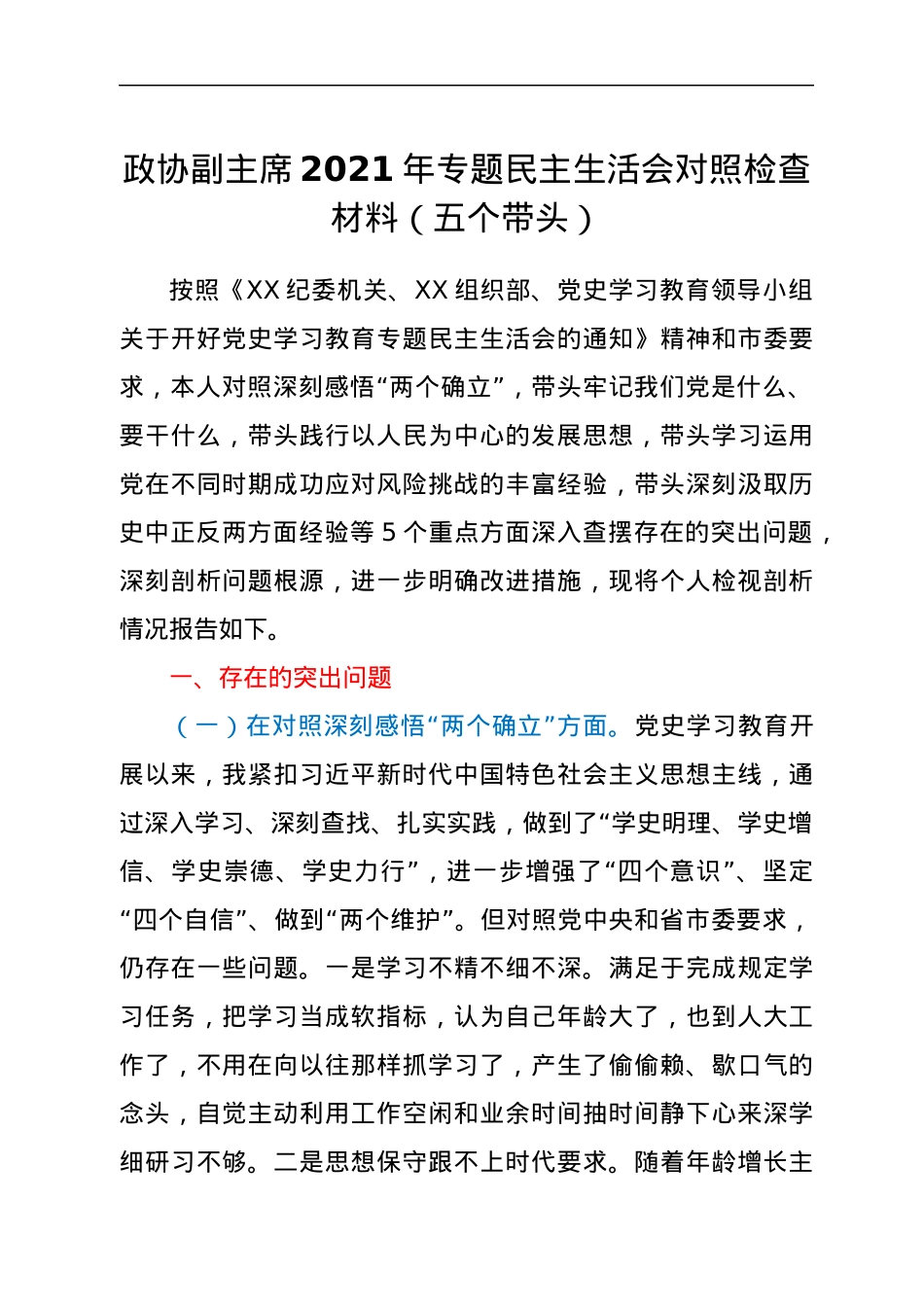 政协副主席2021年专题民主生活会对照检查材料（五个带头）.docx_第1页