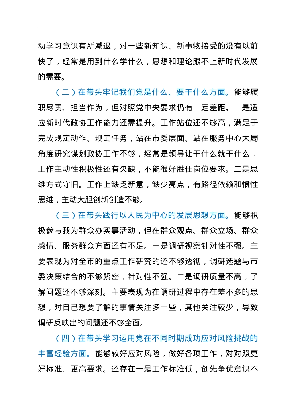 政协副主席2021年专题民主生活会对照检查材料（五个带头）.docx_第2页