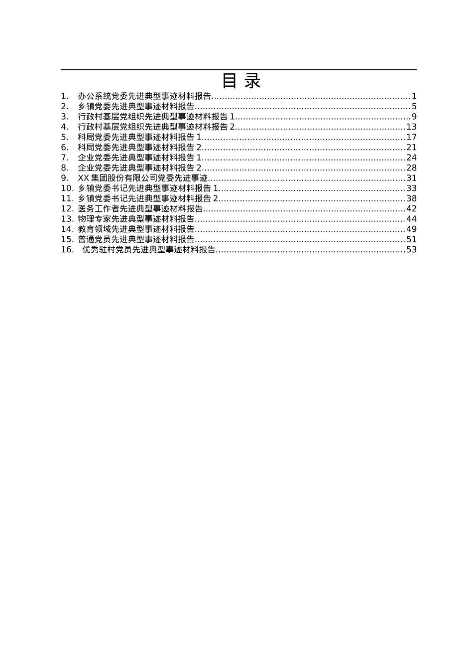 党组织党员先进典型事迹汇编16篇3万字.docx_第1页