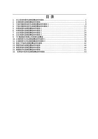 党组织党员先进典型事迹汇编16篇3万字.docx