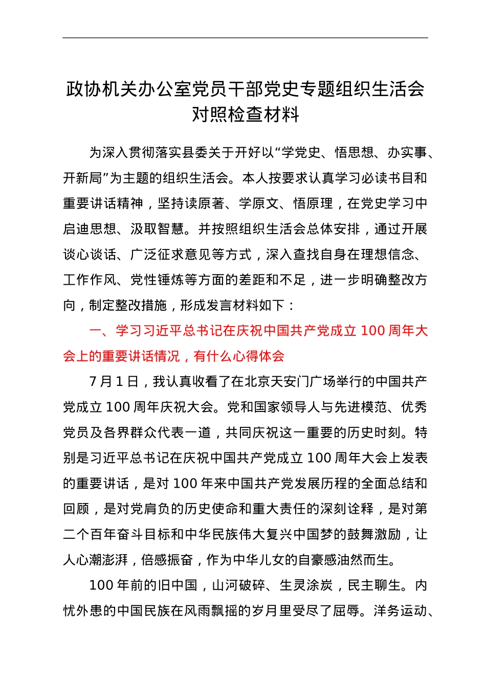 政协机关办公室党员干部党史专题组织生活会对照检查材料.doc_第1页