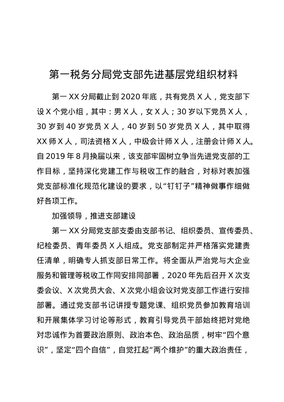 第一税务分局党支部先进基层党组织材料.docx_第1页