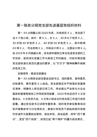 第一税务分局党支部先进基层党组织材料.docx