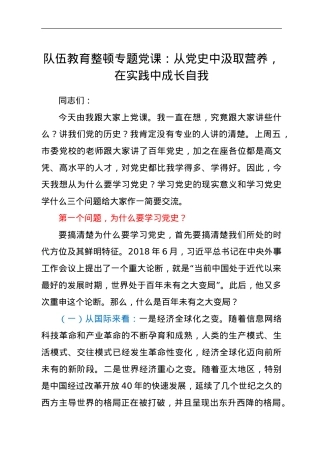 队伍教育整顿专题党课：从党史中汲取营养，在实践中成长自我.doc