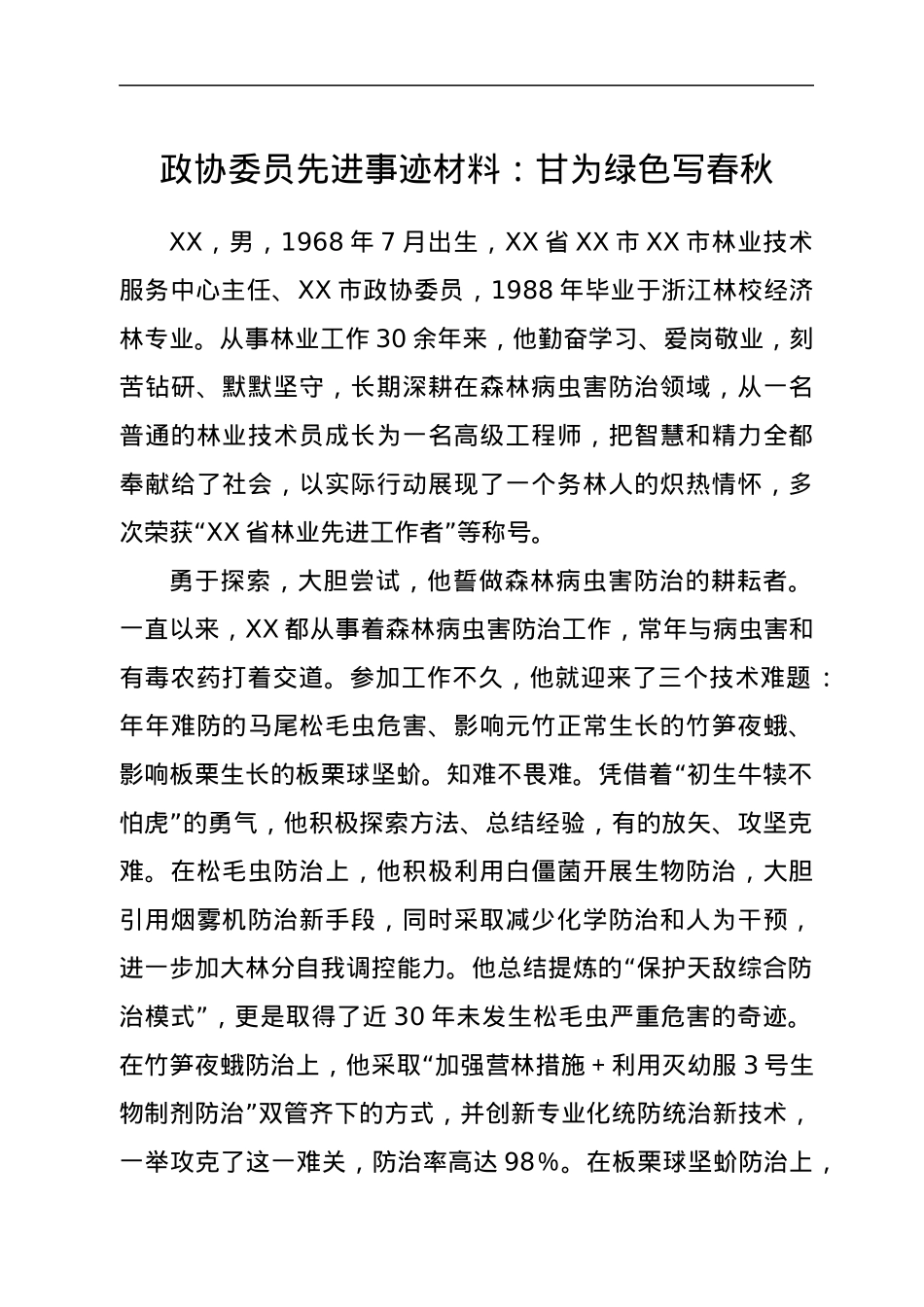 政协委员先进事迹材料：甘为绿色写春秋.docx_第1页