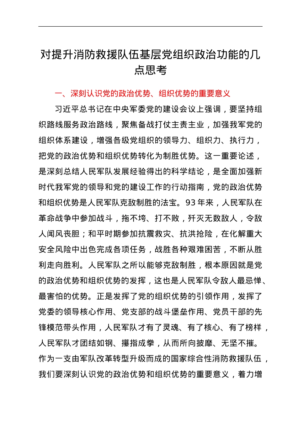 对提升消防救援队伍基层党组织政治功能的几点思考.doc_第1页