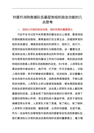 对提升消防救援队伍基层党组织政治功能的几点思考.doc