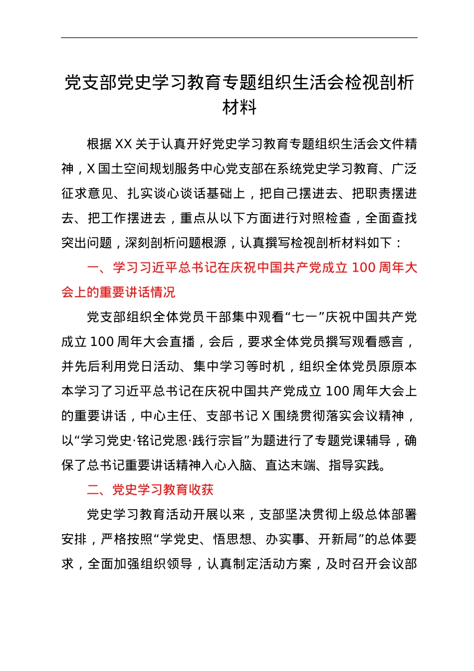 支部班子党史专题组织生活会检视剖析材料.doc_第1页