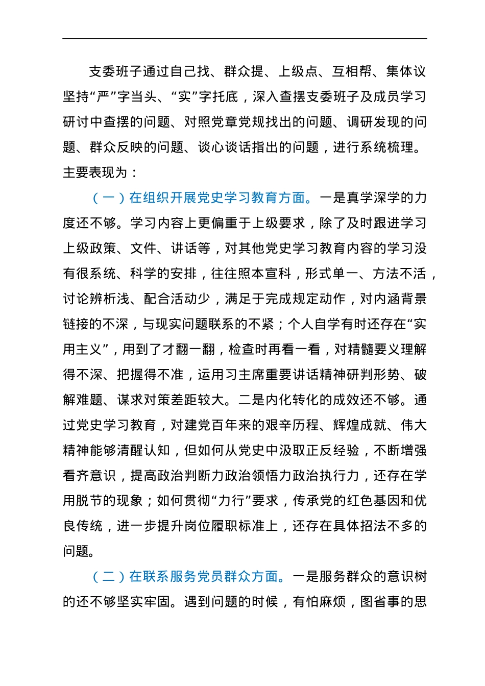 支部班子党史专题组织生活会检视剖析材料.doc_第3页