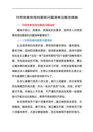 对照党章党规找差距问题清单及整改措施.docx