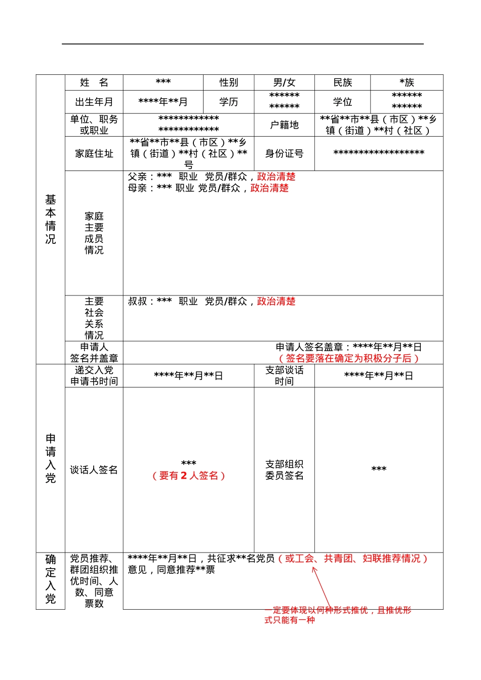 发展党员三表一书填写范本汇编.docx_第3页