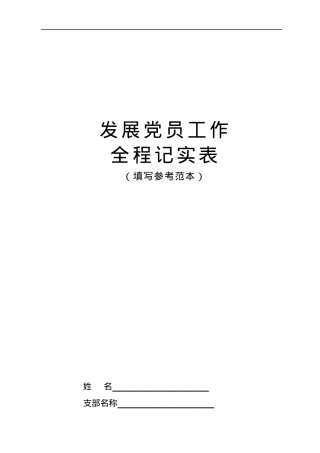 发展党员三表一书填写范本汇编.docx