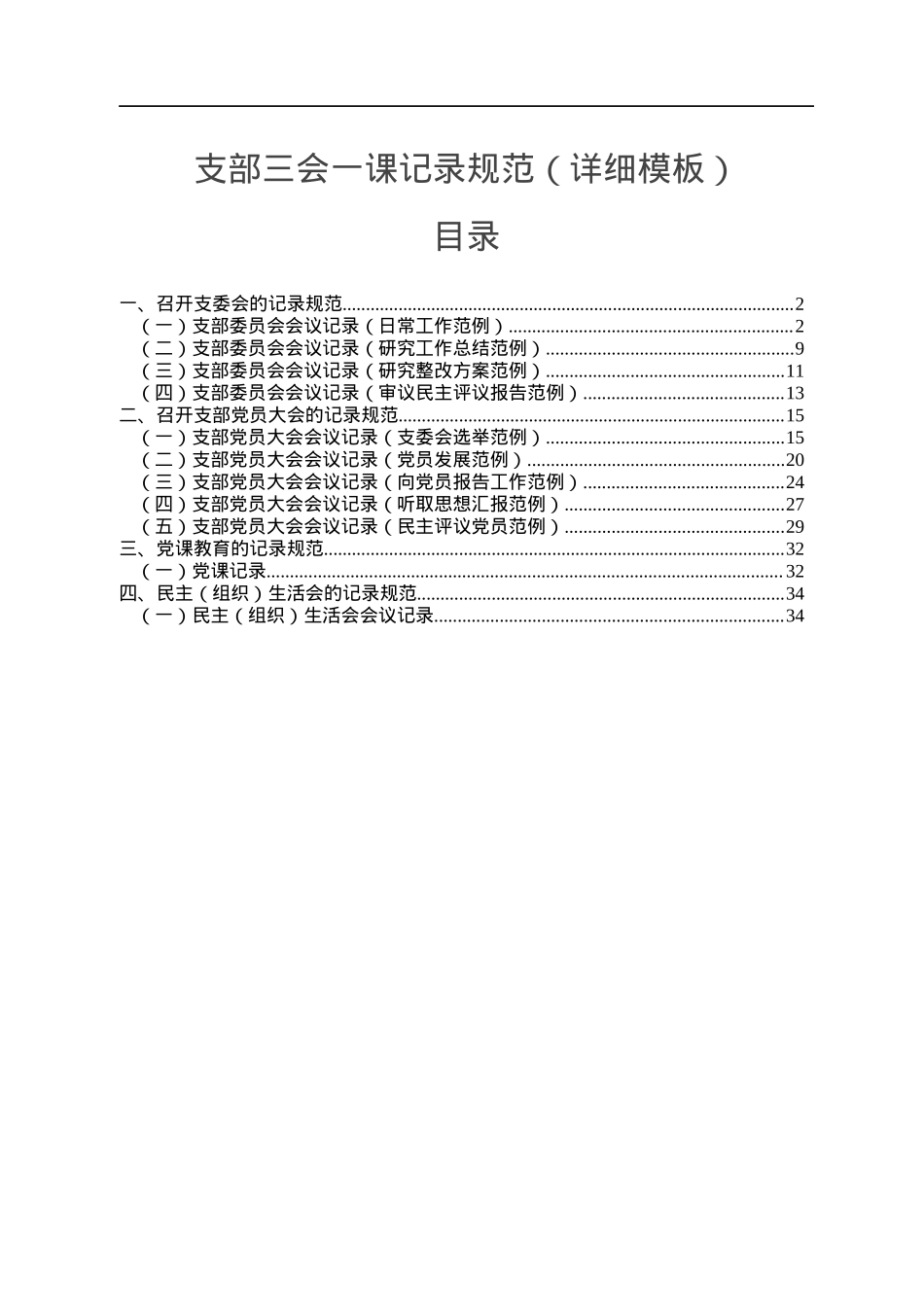 支部三会一课记录规范模板.docx_第1页
