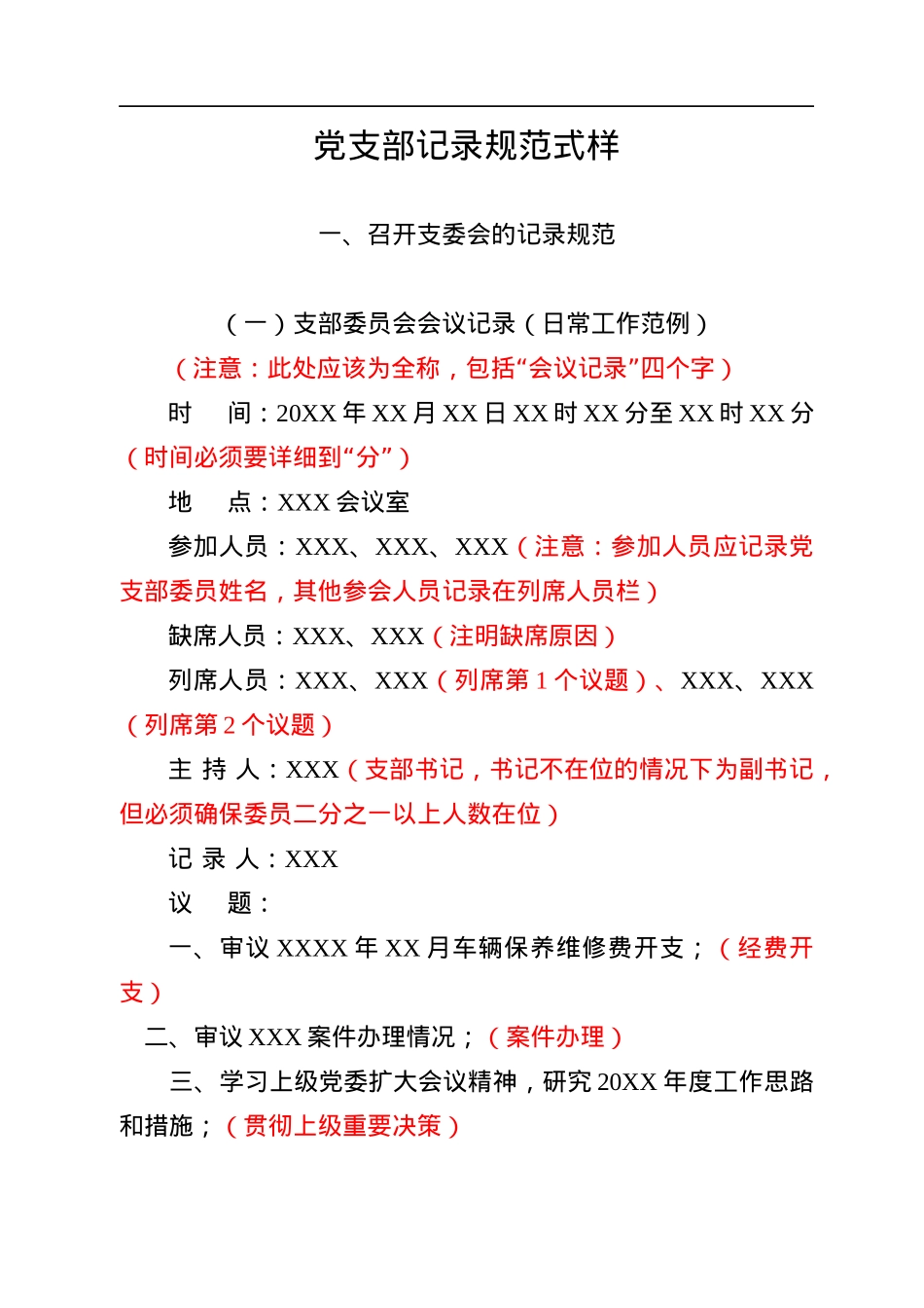 支部三会一课记录规范模板.docx_第2页