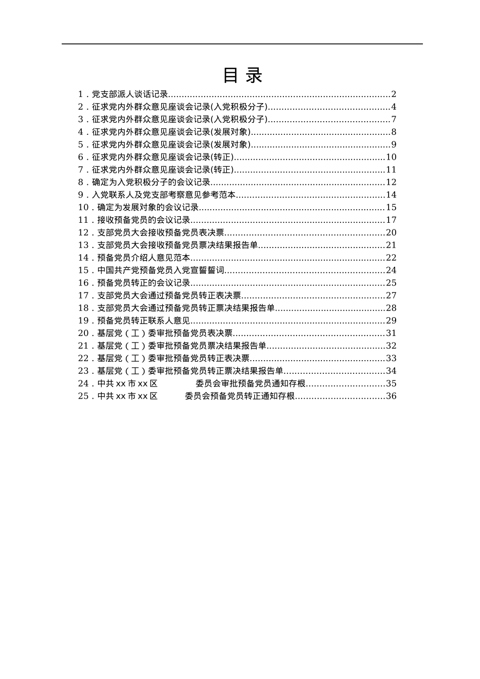 发展党员意见征求及相关会议记录材料汇编.docx_第1页