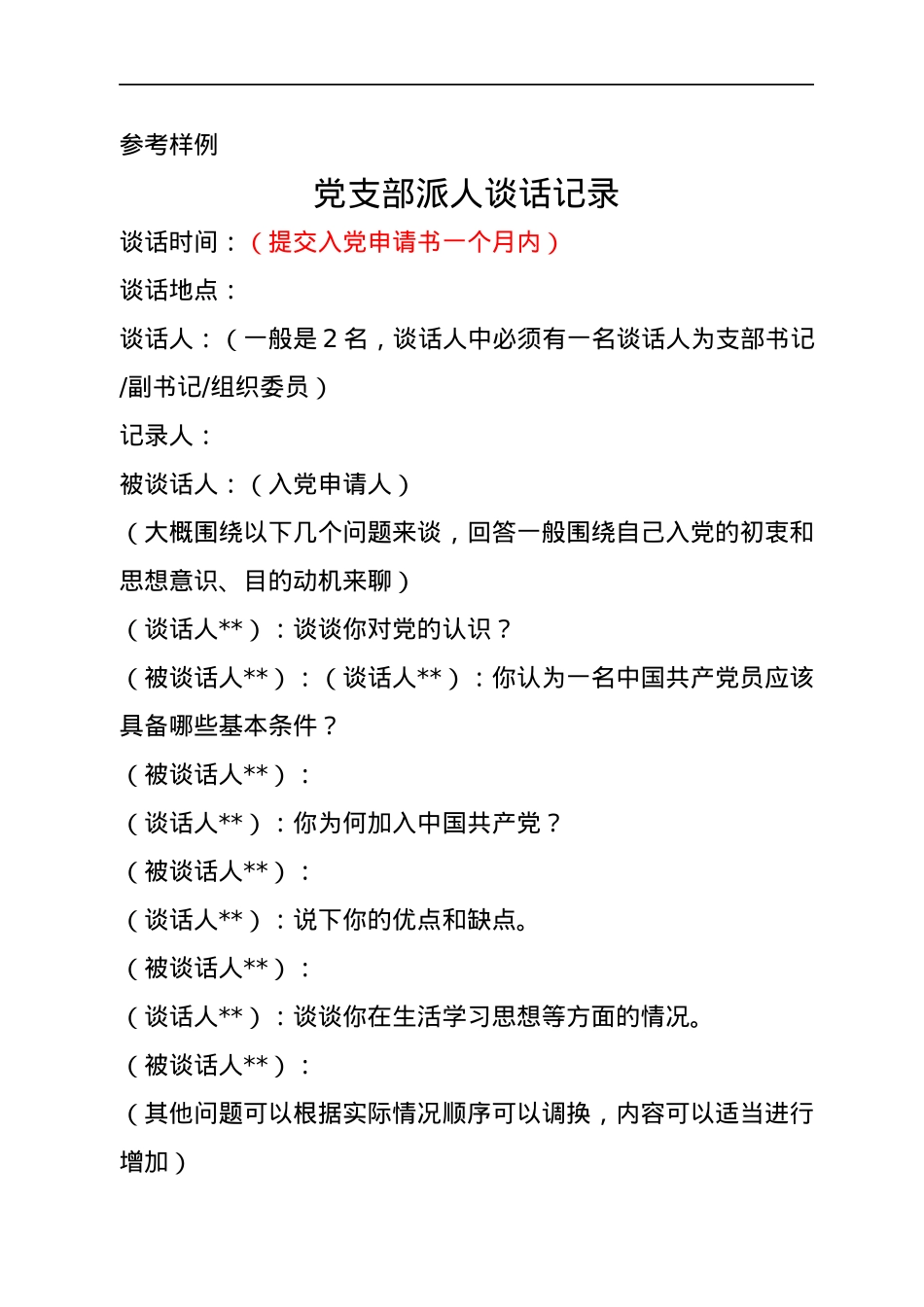 发展党员意见征求及相关会议记录材料汇编.docx_第2页