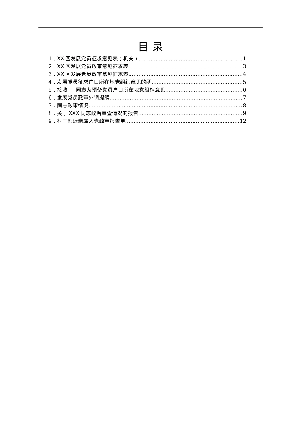 发展党员政审材料汇编.docx_第1页