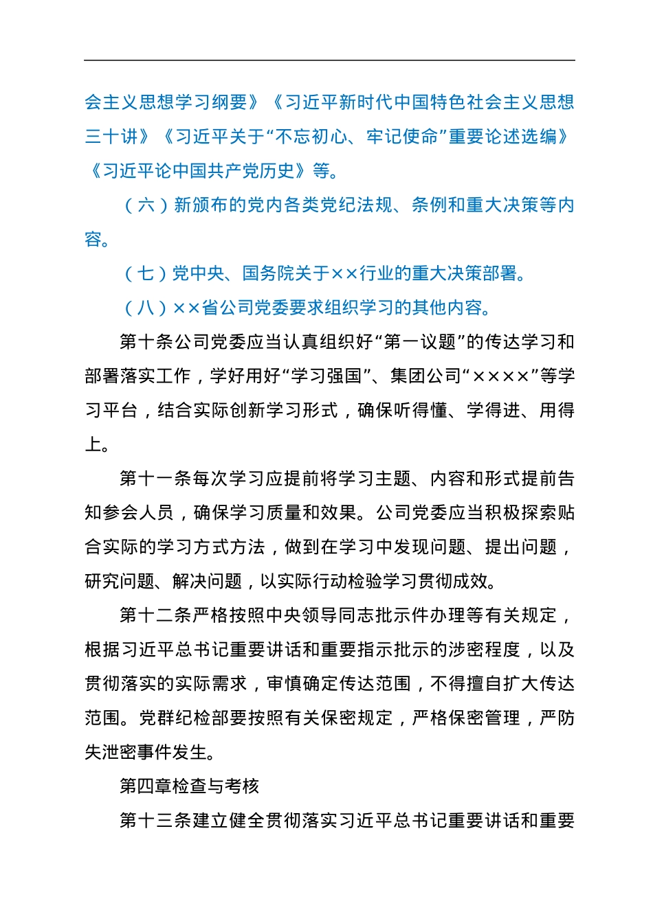 中共××公司委员会“第一议题”制度.docx_第3页