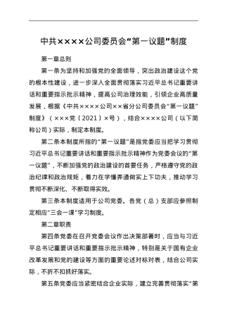 中共××公司委员会“第一议题”制度.docx