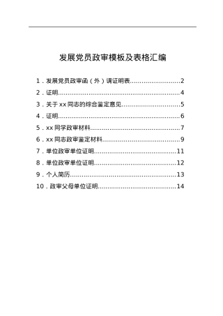 发展党员政审模板及表格汇编.docx