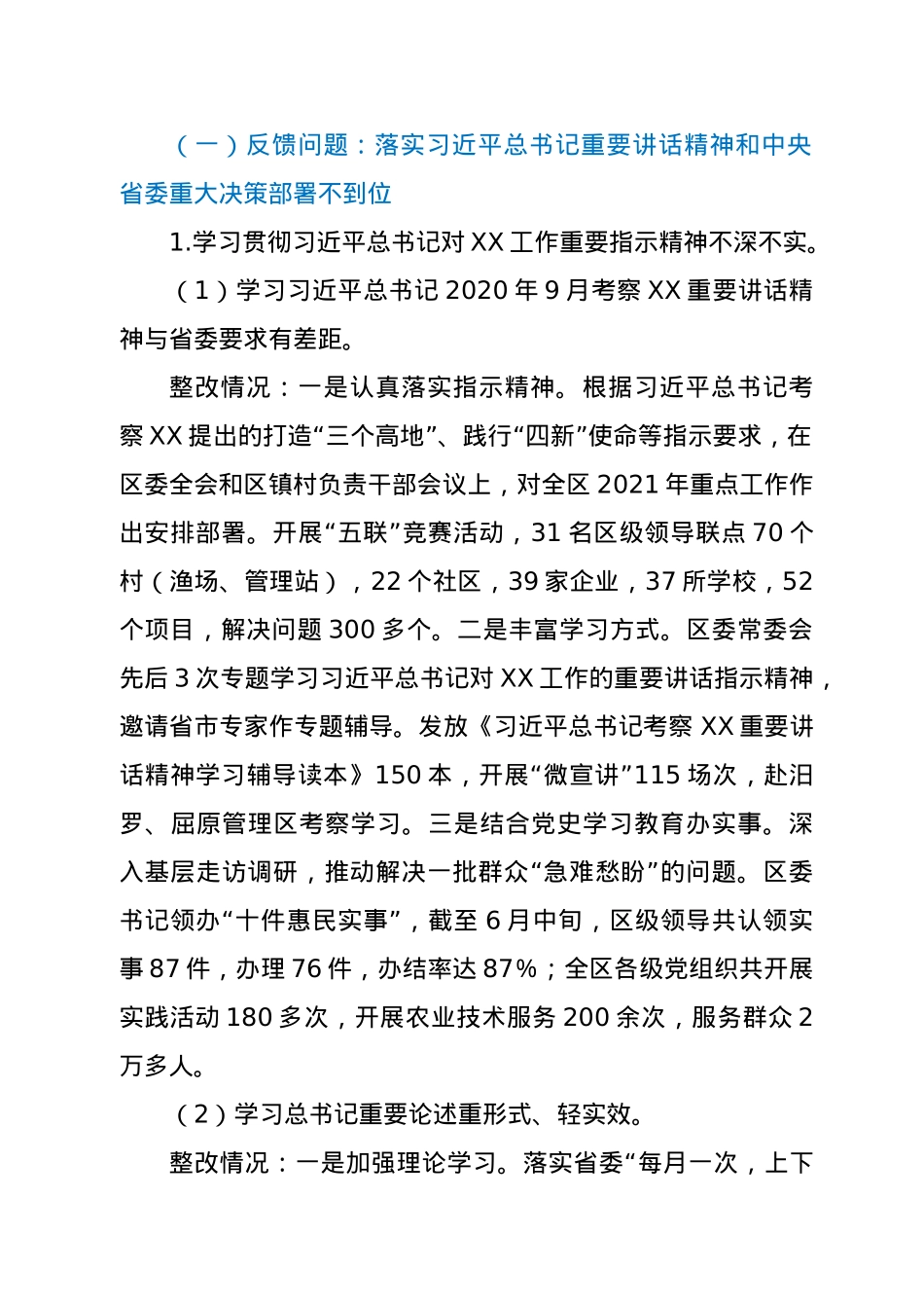 中共XX市XX区委关于巡视整改进展情况的通报.doc_第2页