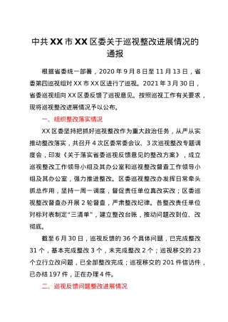 中共XX市XX区委关于巡视整改进展情况的通报.doc